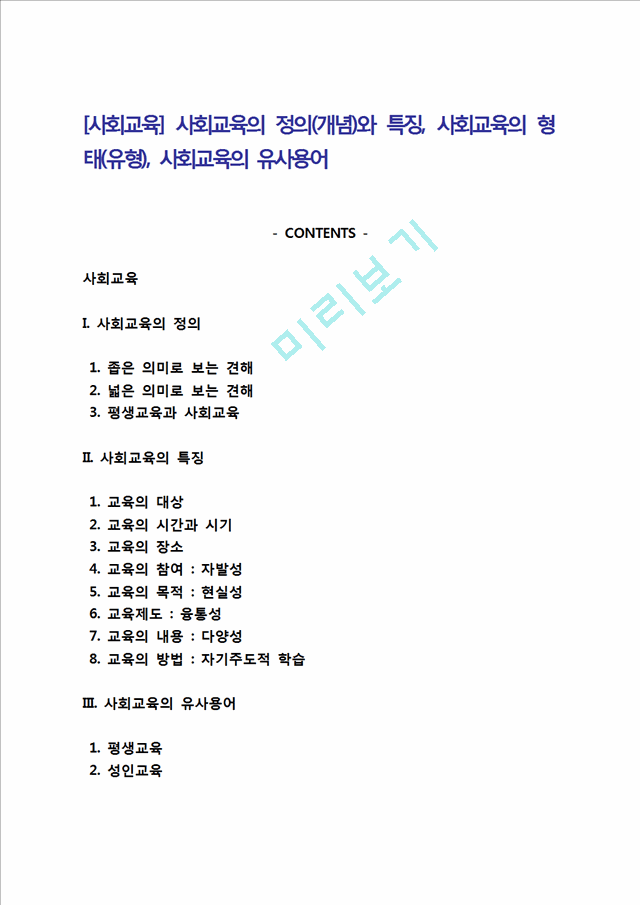 [사회교육] 사회교육의 정의(개념)와 특징, 사회교육의 형태(유형), 사회교육의 유사용어.hwp